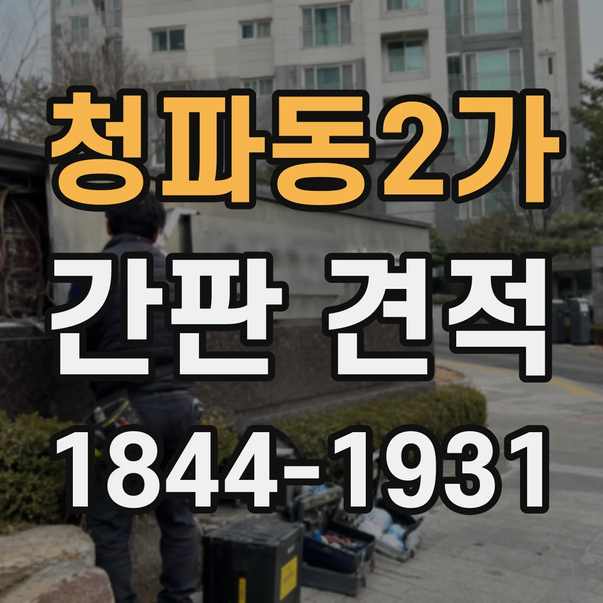 청파동2가 간판 견적