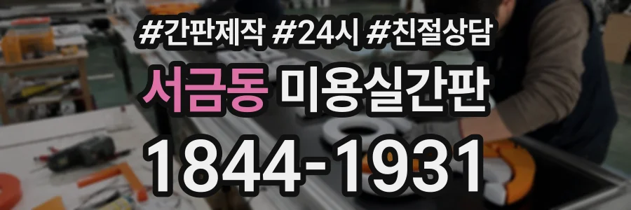 서금동 미용실간판 상담 전화 1844-1931