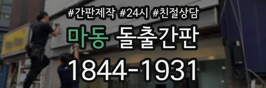 마동 돌출간판 상담 전화 1844-1931