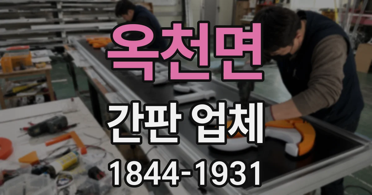 옥천면 간판 업체
