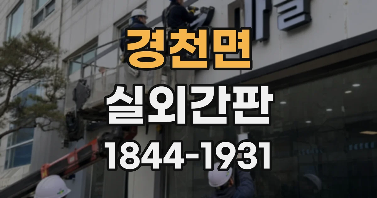 경천면 실외간판