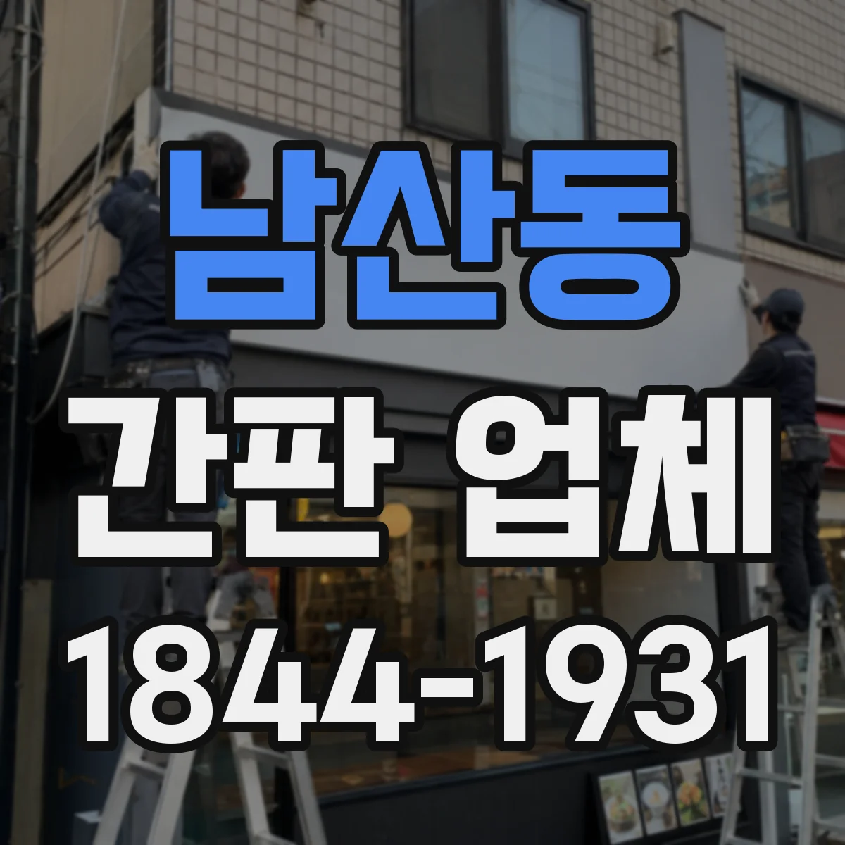 남산동 간판 업체
