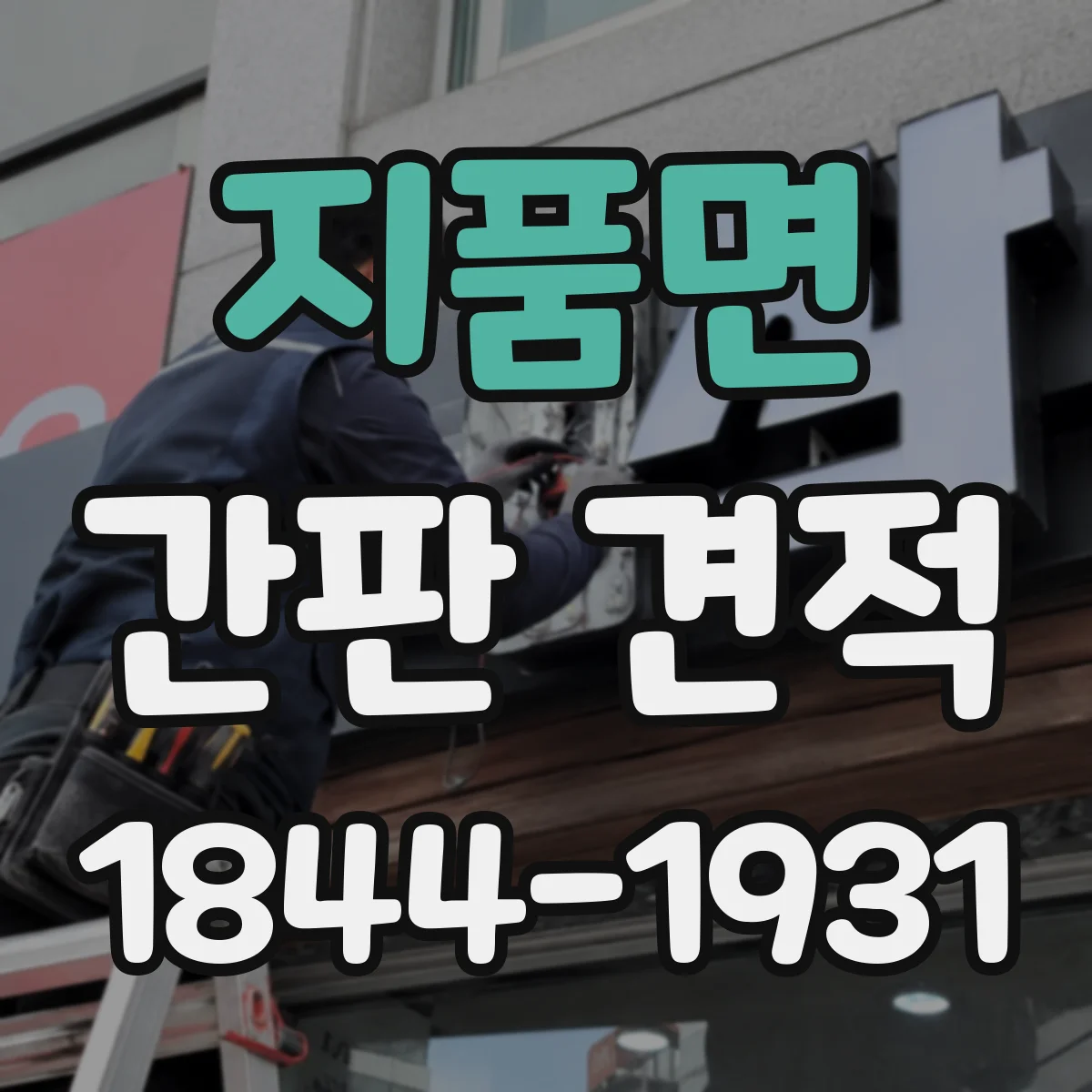 지품면 간판 견적