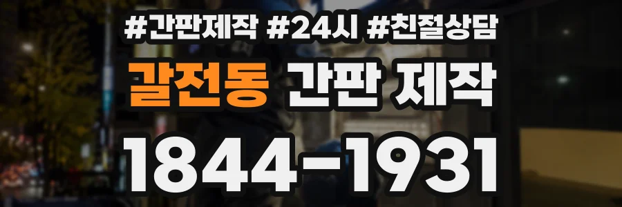 갈전동 간판 제작