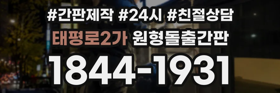 태평로2가 원형돌출간판 상담 전화 1844-1931