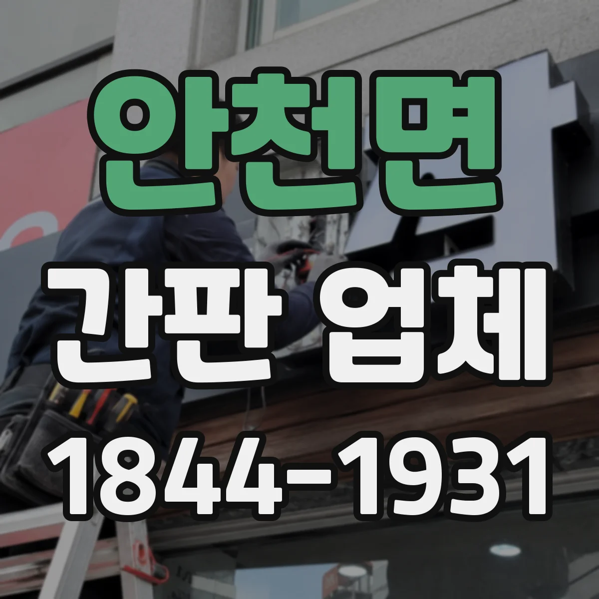 안천면 간판 업체