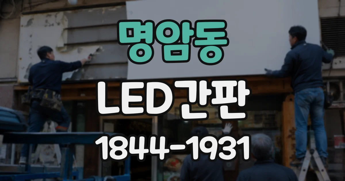 명암동 LED간판