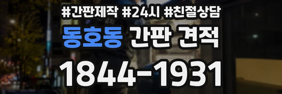 동호동 간판 견적