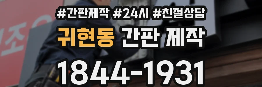 귀현동 간판 제작