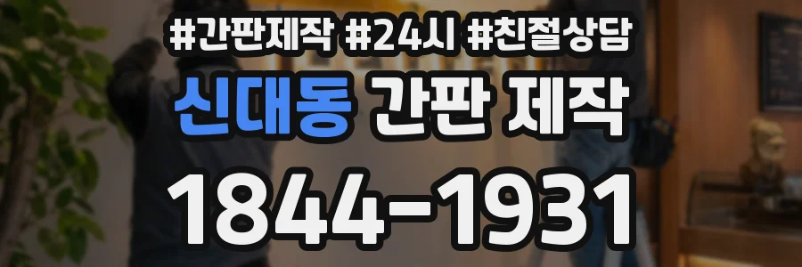 신대동 간판 제작