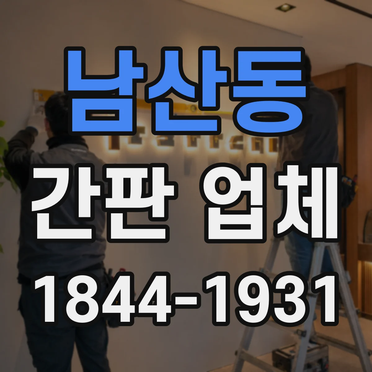 남산동 간판 업체