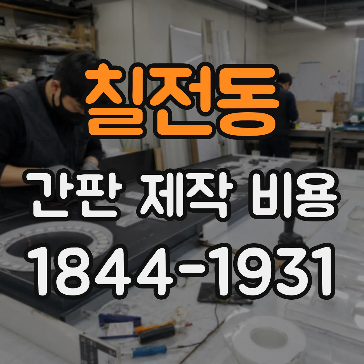 칠전동 간판 제작 비용