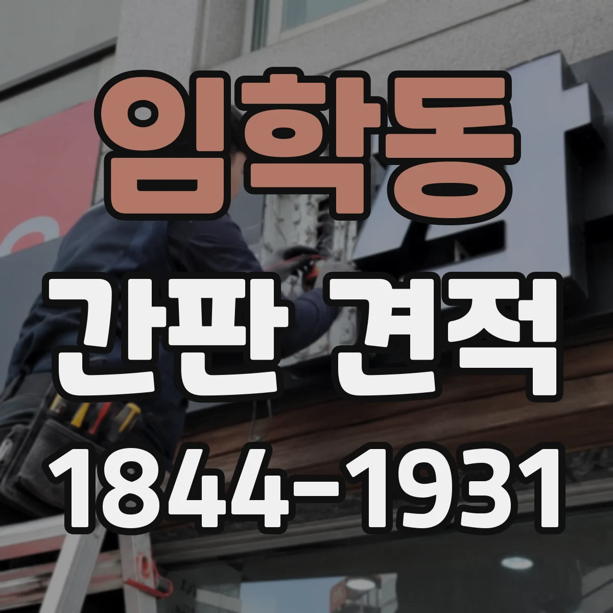 임학동 간판 견적