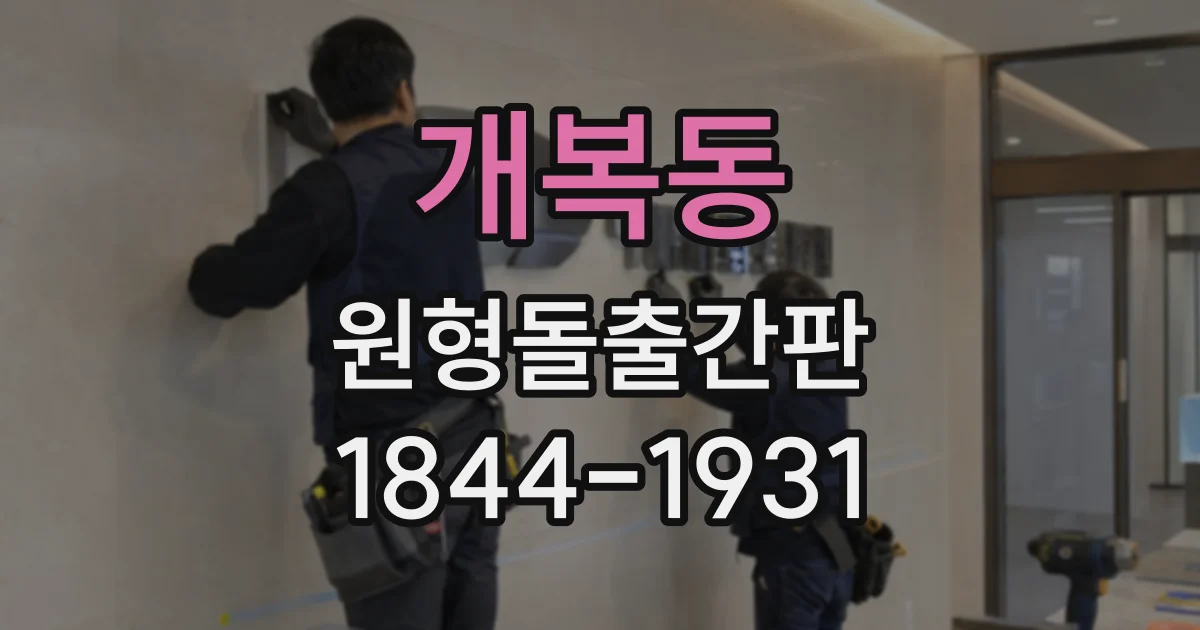개복동 원형돌출간판