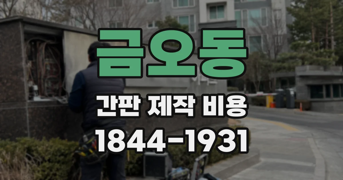 금오동 간판 제작 비용