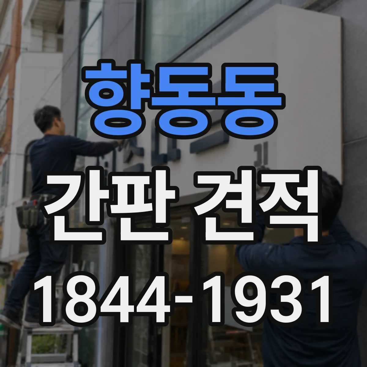 향동동 간판 견적