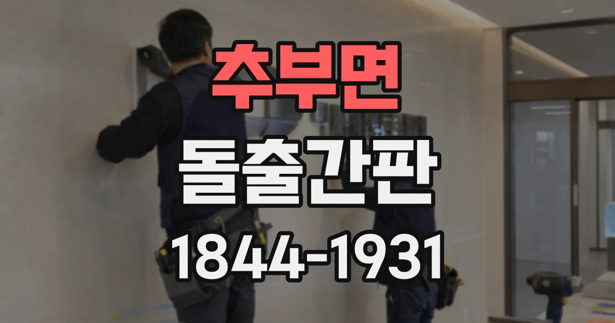 추부면 돌출간판