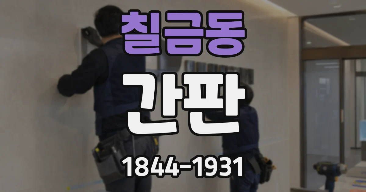 칠금동 간판