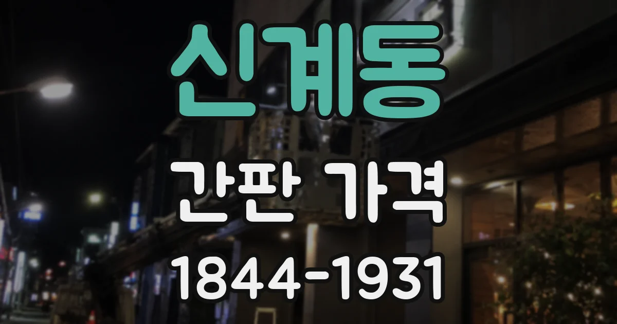 신계동 간판 가격