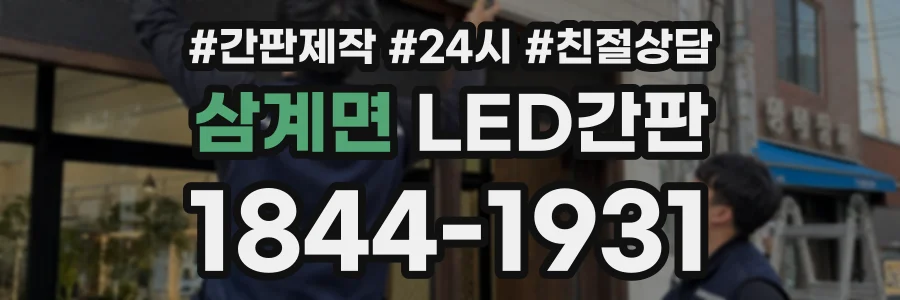 삼계면 LED간판 상담 전화 1844-1931