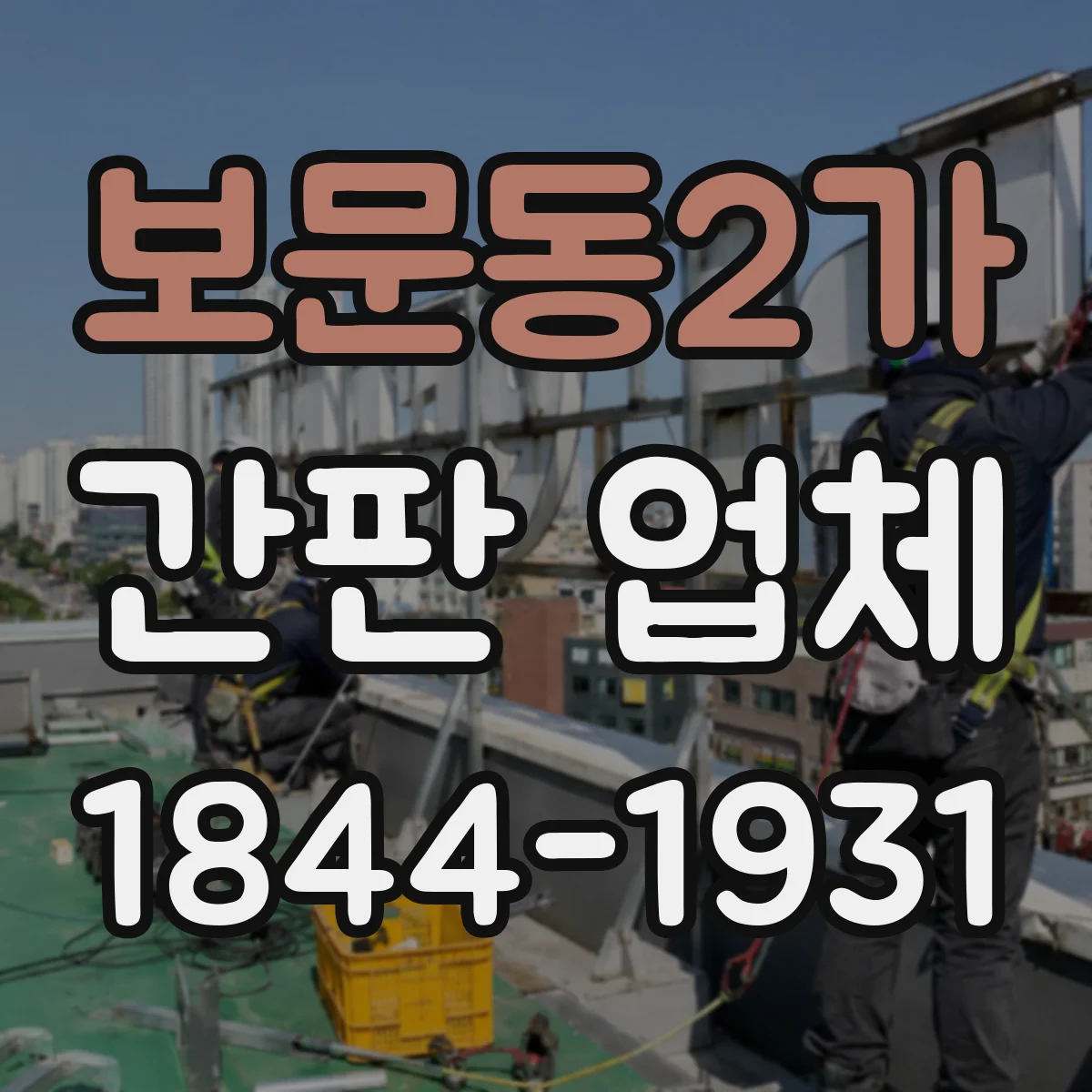 보문동2가 간판 업체