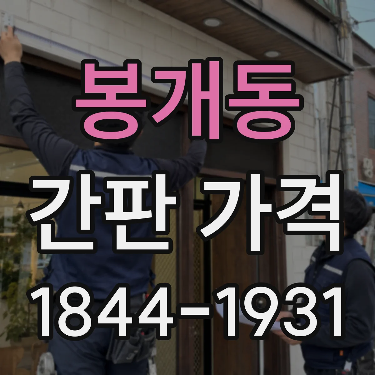 봉개동 간판 가격