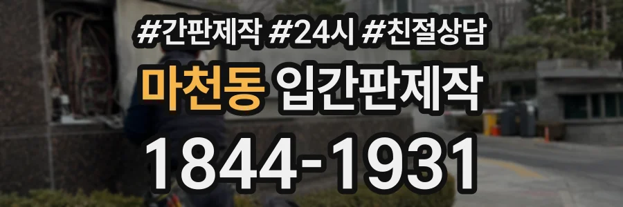 마천동 입간판제작 상담 전화 1844-1931