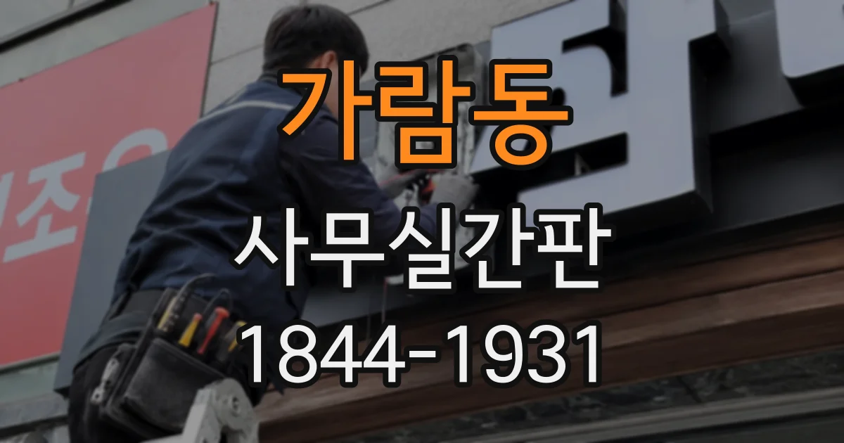 가람동 사무실간판