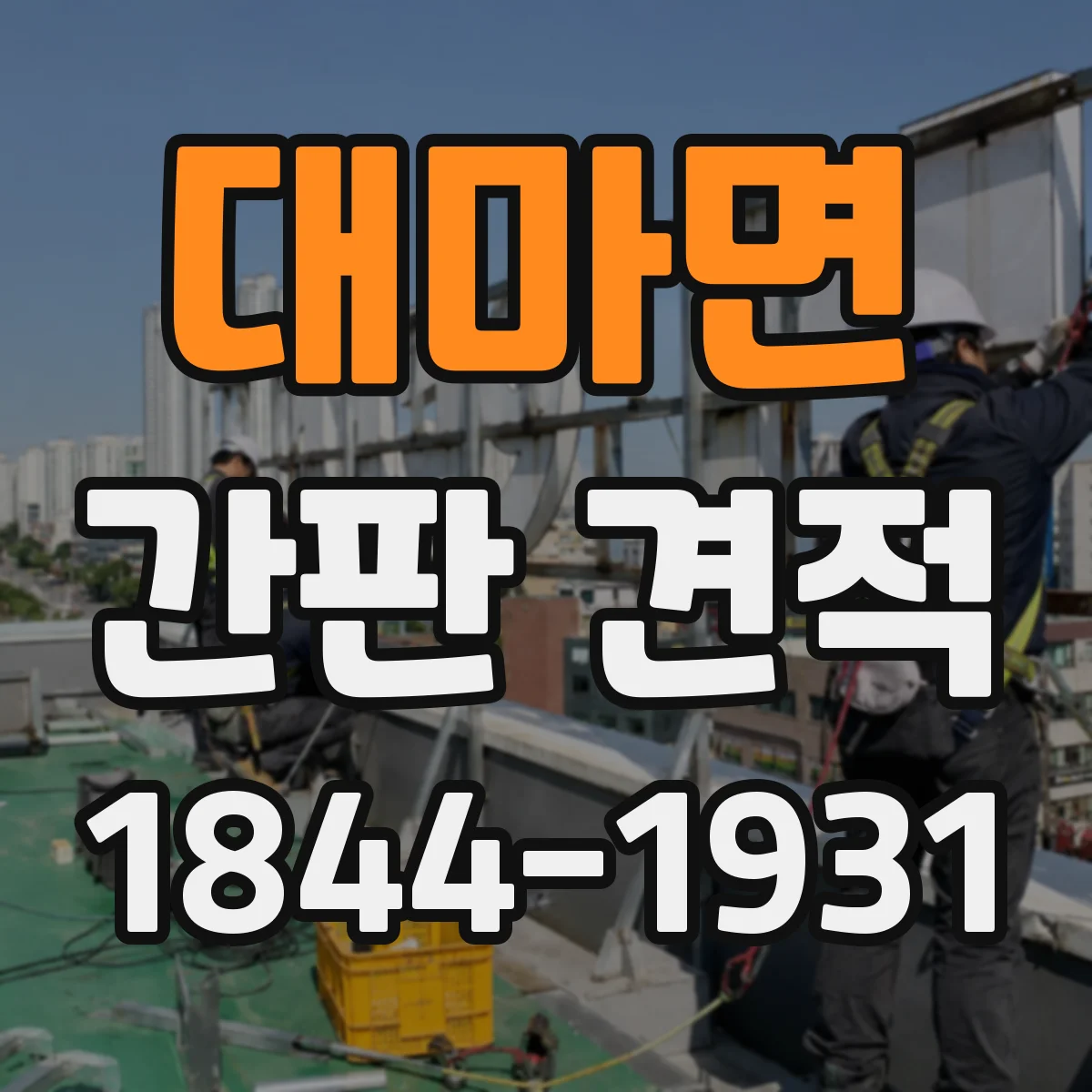 대마면 간판 견적