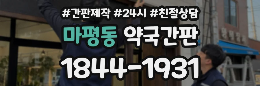 마평동 약국간판 상담 전화 1844-1931
