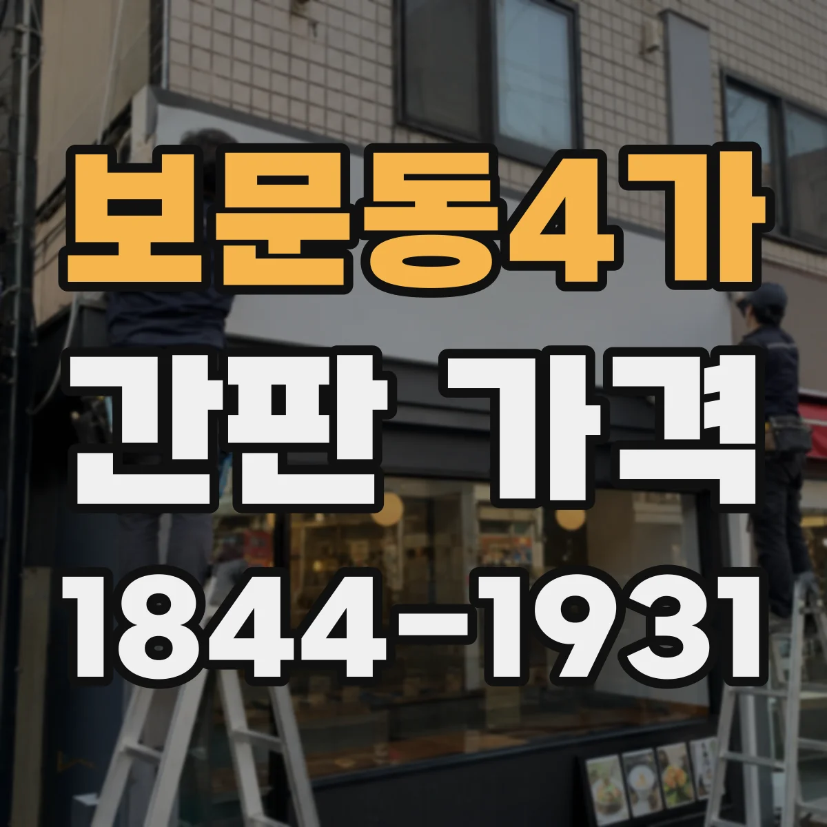 보문동4가 간판 가격