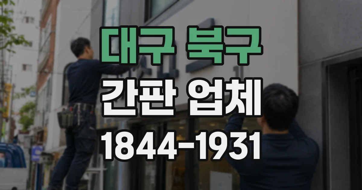 대구 북구 간판 업체