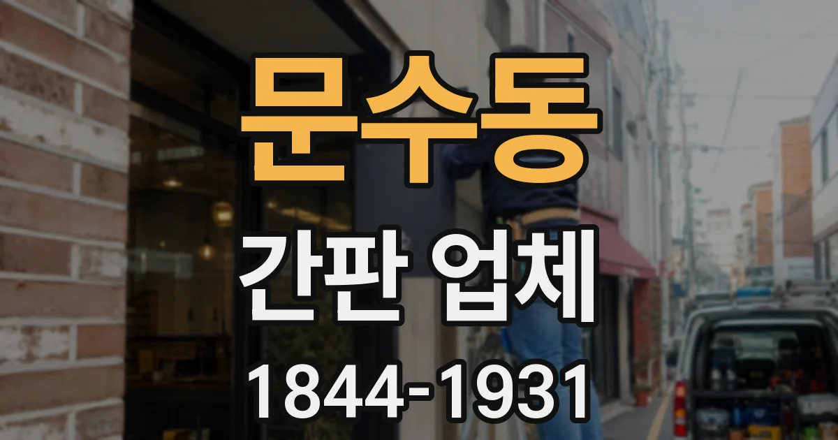 문수동 간판 업체