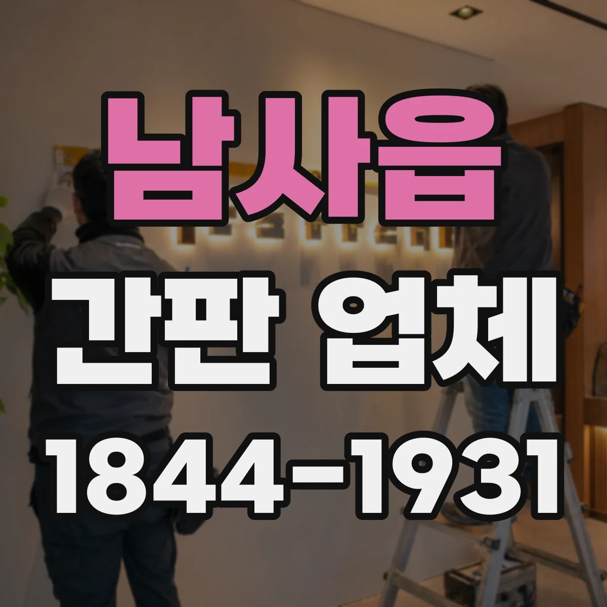 남사읍 간판 업체