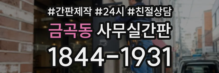 금곡동 사무실간판 상담 전화 1844-1931