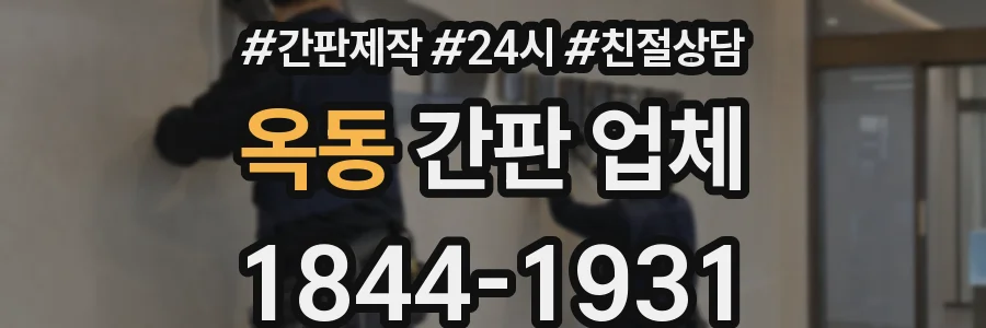 옥동 간판 업체