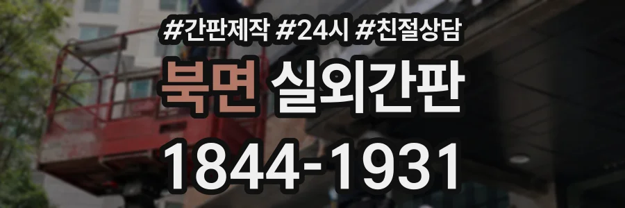 북면 실외간판 상담 전화 1844-1931