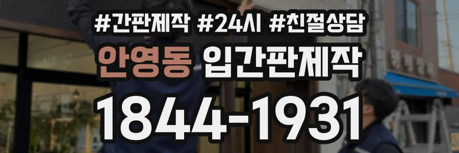 안영동 입간판제작 상담 전화 1844-1931