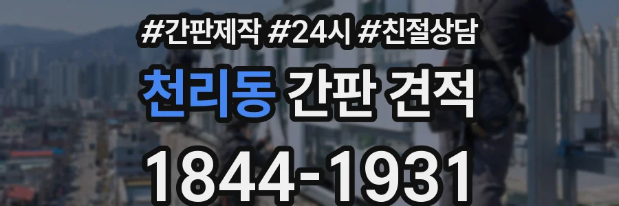 천리동 간판 견적