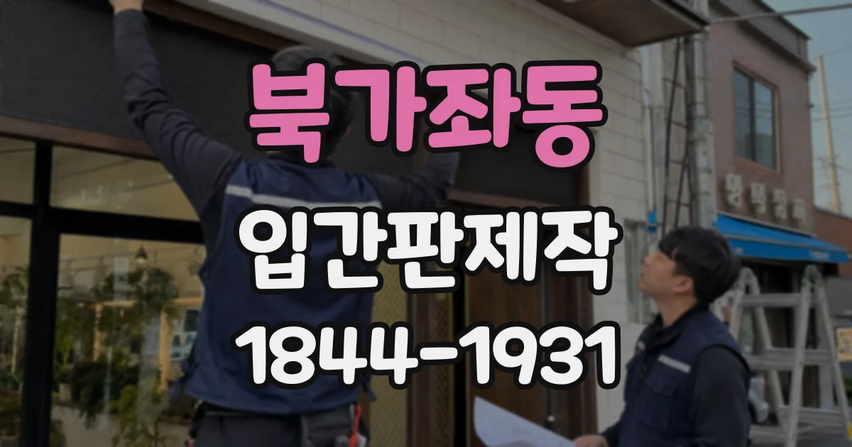 북가좌동 입간판제작