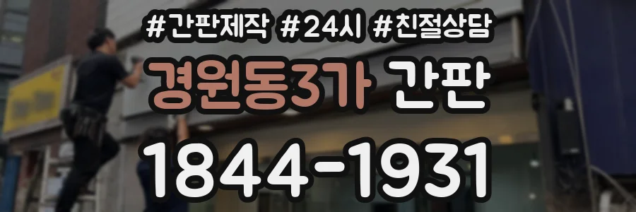 경원동3가 간판
