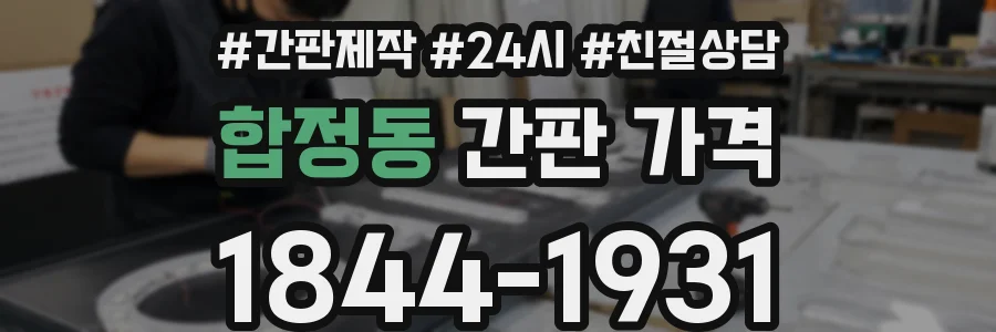 합정동 간판 가격