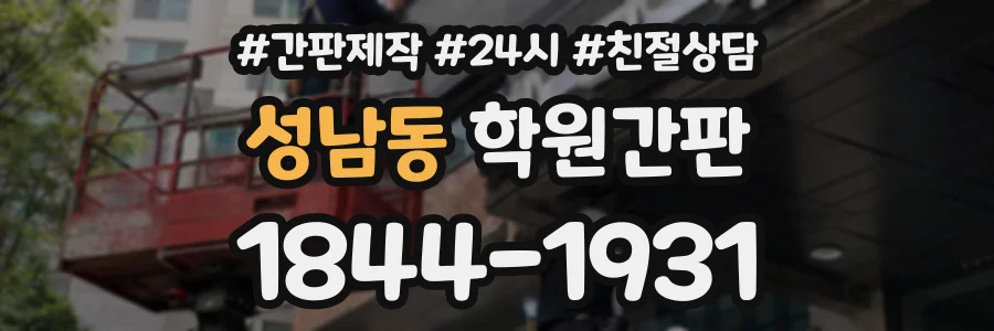 성남동 학원간판 상담 전화 1844-1931