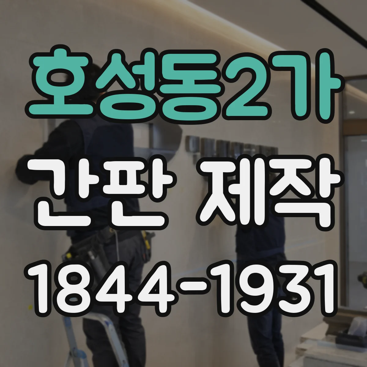 호성동2가 간판 제작
