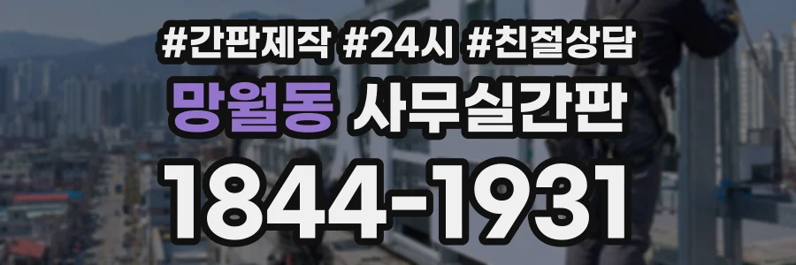 망월동 사무실간판 상담 전화 1844-1931
