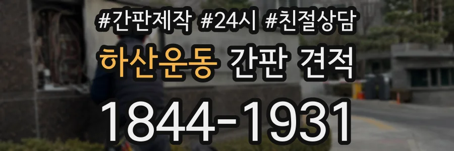 하산운동 간판 견적