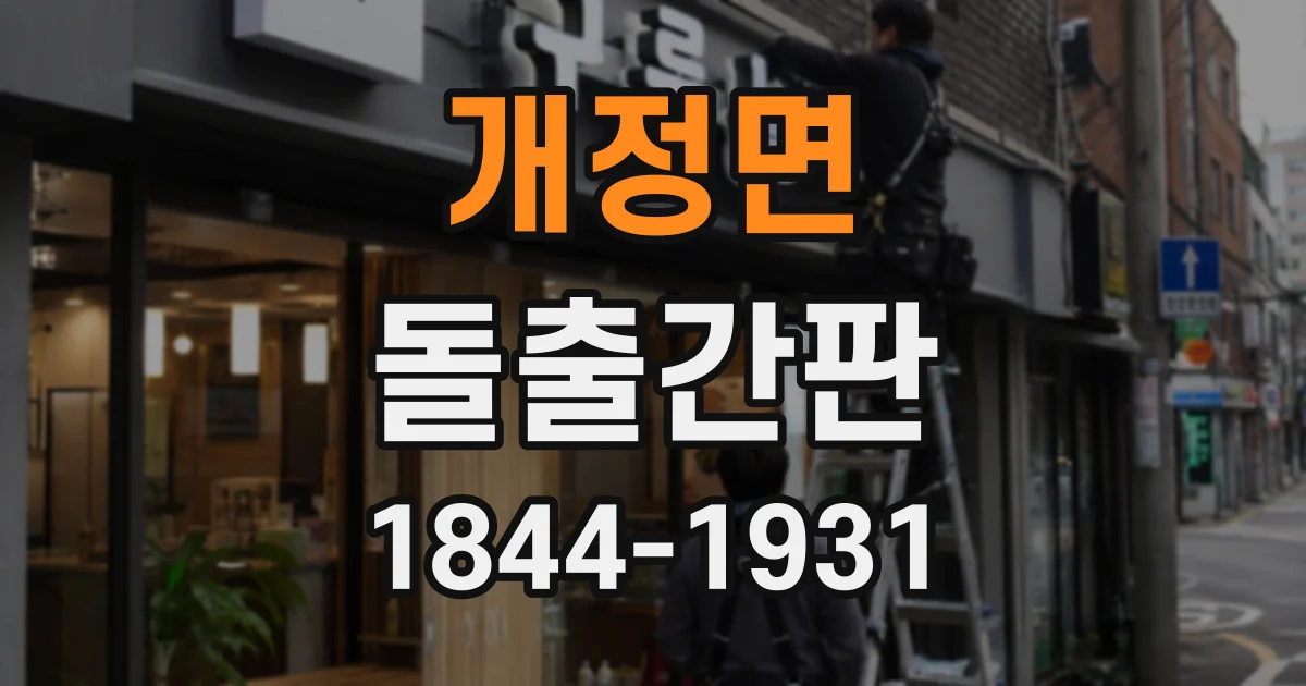 개정면 돌출간판