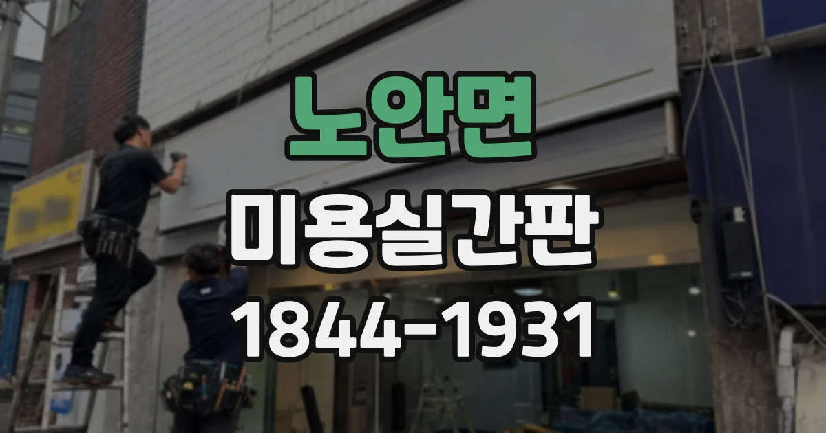 노안면 미용실간판
