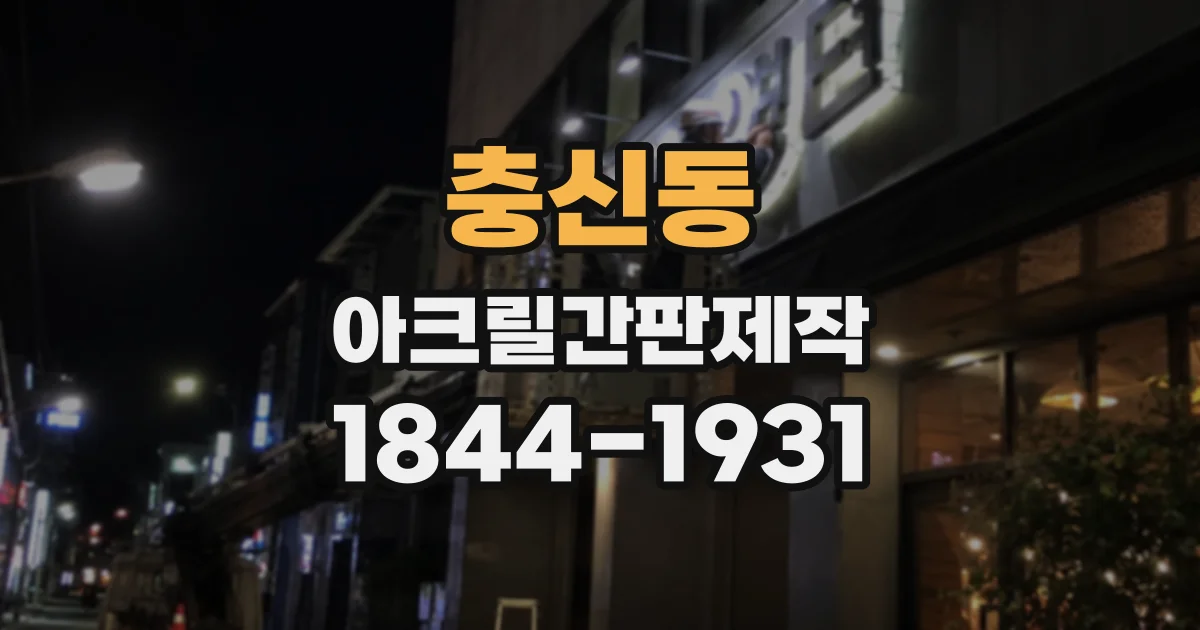 충신동 아크릴간판제작