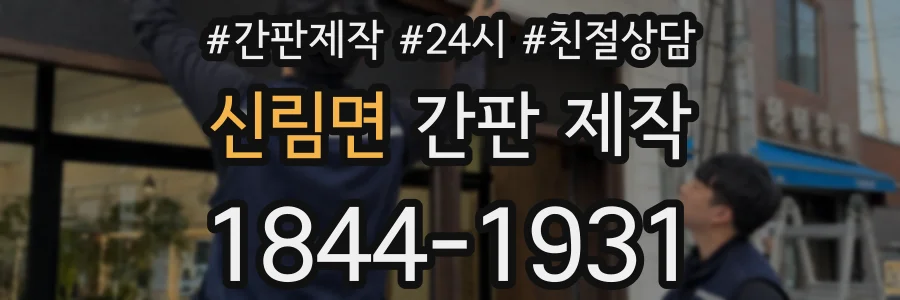 신림면 간판 제작